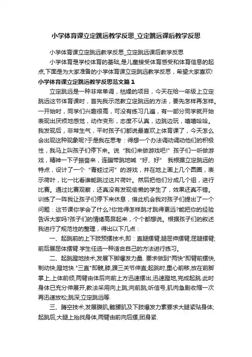 小学体育课立定跳远教学反思_立定跳远课后教学反思