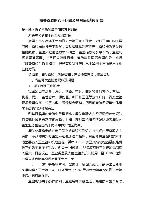 海关查验的若干问题及其对策[精选5篇]