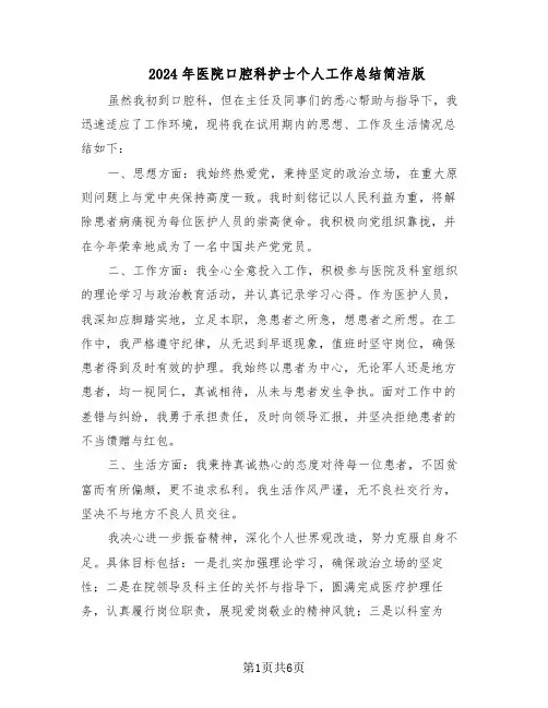 2024年医院口腔科护士个人工作总结简洁版（3篇）