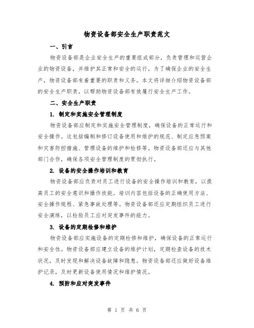 物资设备部安全生产职责范文(三篇)