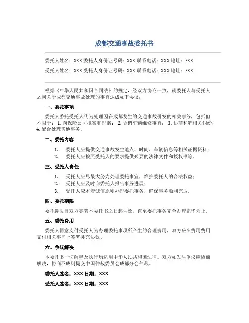 成都交通事故委托书