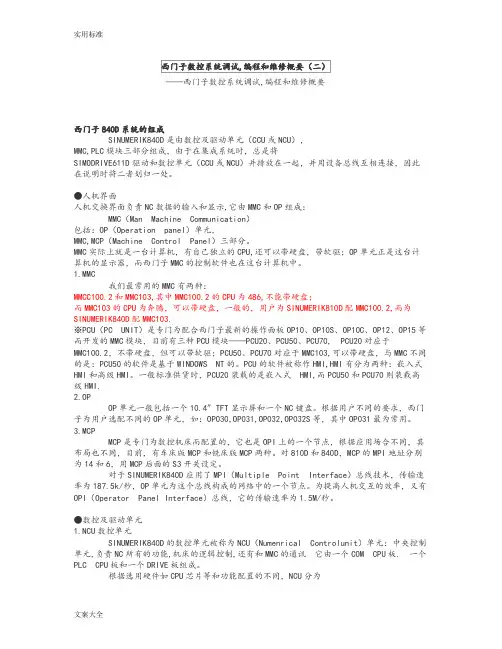 840D数控系统地基本构成