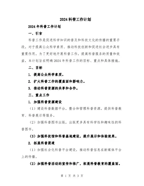 2024科普工作计划