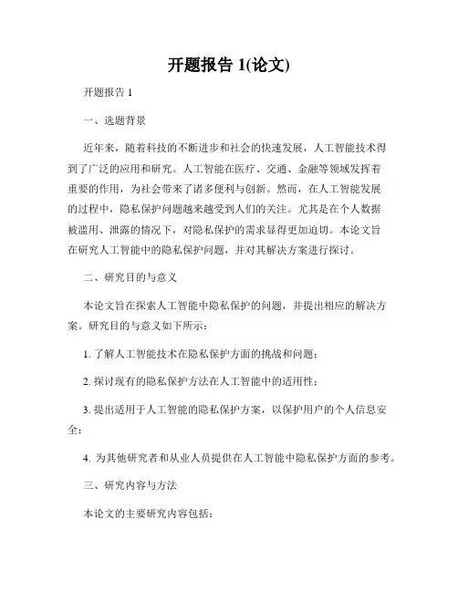 开题报告1(论文)