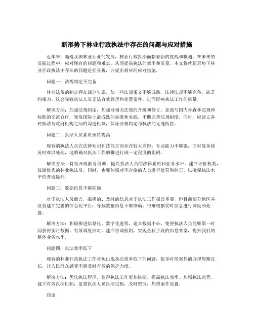 新形势下林业行政执法中存在的问题与应对措施