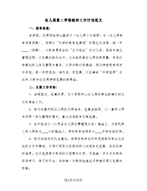 幼儿园第二学期教研工作计划范文(5篇)