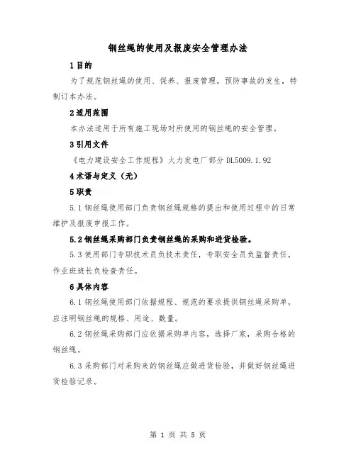 钢丝绳的使用及报废安全管理办法（三篇）