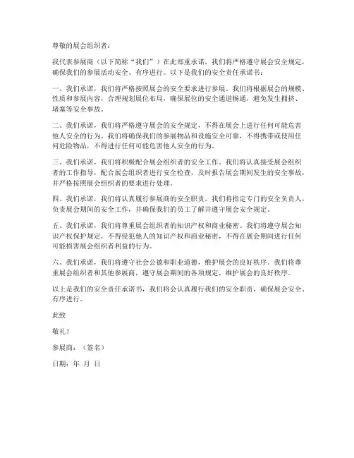 参展商安全责任承诺书