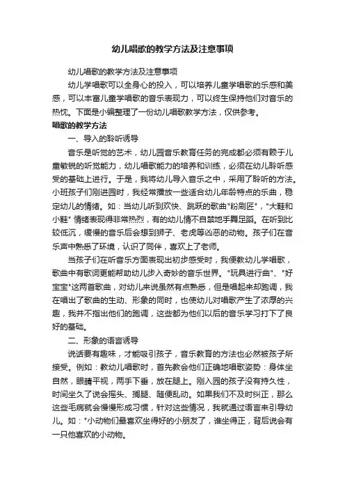 幼儿唱歌的教学方法及注意事项