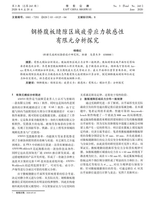 钢桥腹板缝隙区域疲劳应力敏感性有限元分析探究