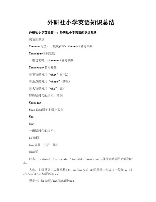 外研社小学英语知识总结