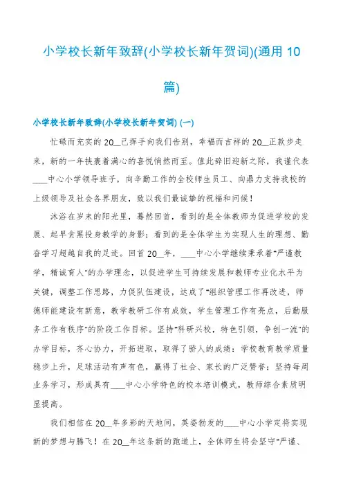 小学校长新年致辞(通用10篇)