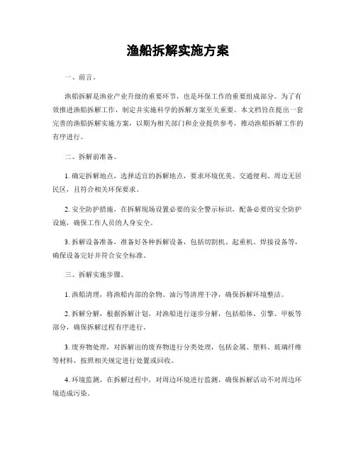 渔船拆解实施方案