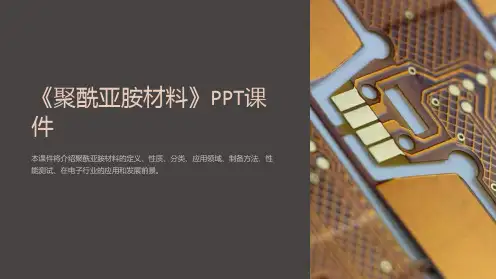 《聚酰亚胺材料》课件
