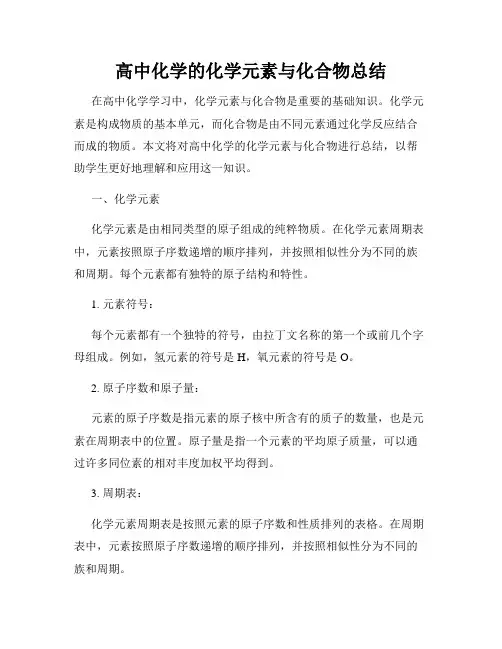 高中化学的化学元素与化合物总结