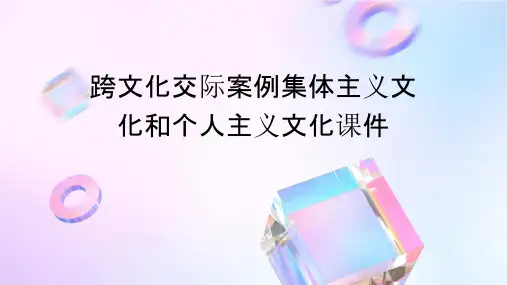 跨文化交际案例集体主义文化和个人主义文化课件