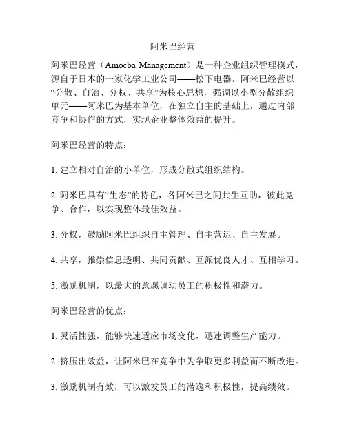 阿米巴经营
