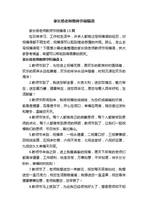 家长给老师教师节祝福语15篇