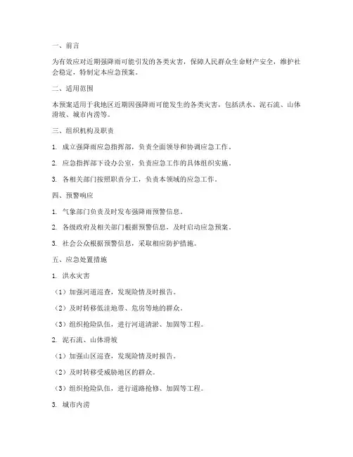 近期强降雨应急预案