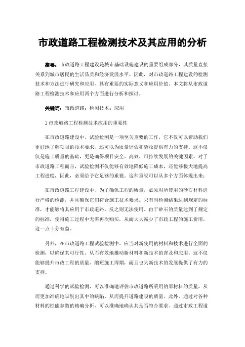 市政道路工程检测技术及其应用的分析