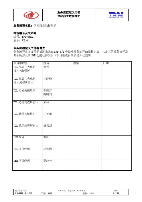 SAP-供应商主数据维护流程-v2[1].0.d__ oc