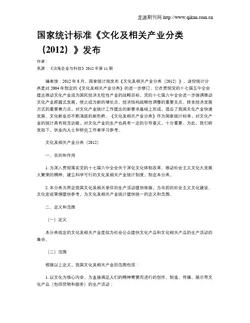 国家统计标准《文化及相关产业分类(2012)》发布