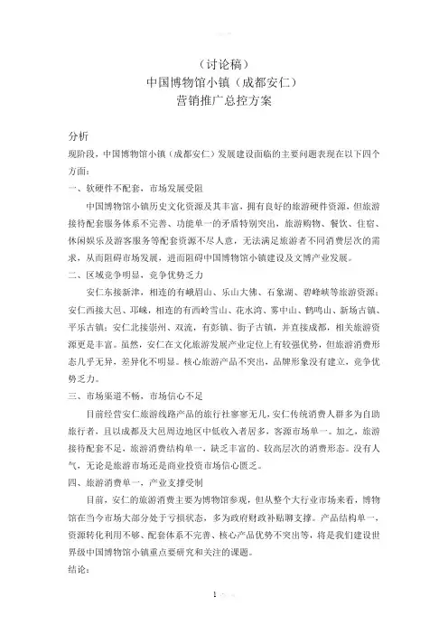 成都安仁古镇商业营销方案