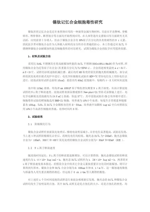 镍钛记忆合金细胞毒性研究
