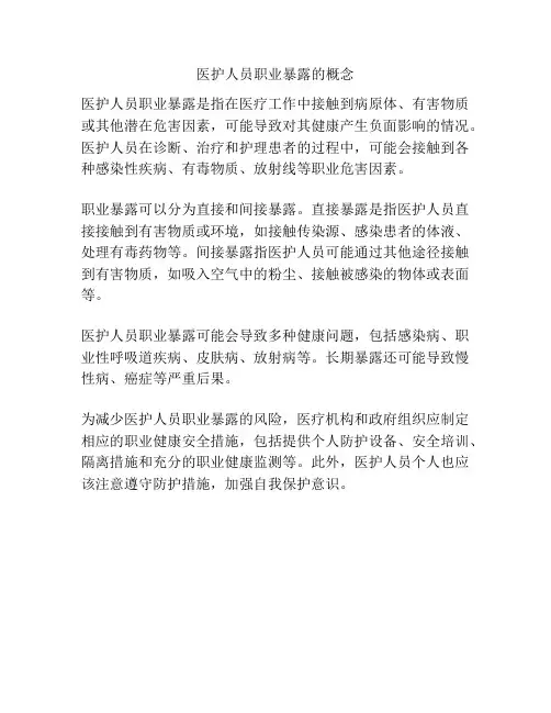 医护人员职业暴露的概念