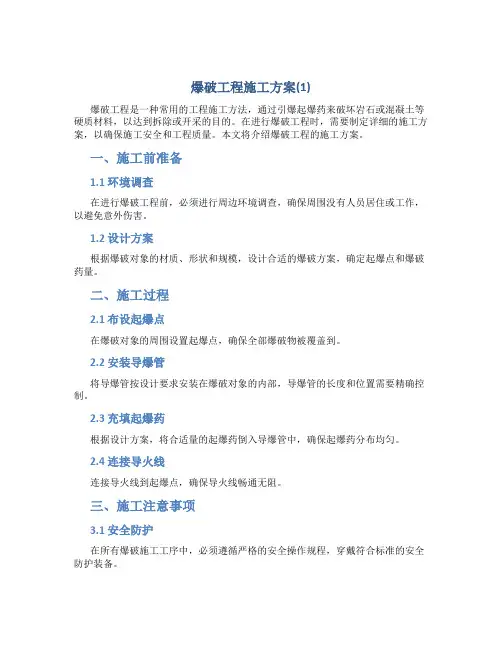 爆破工程施工方案(1)