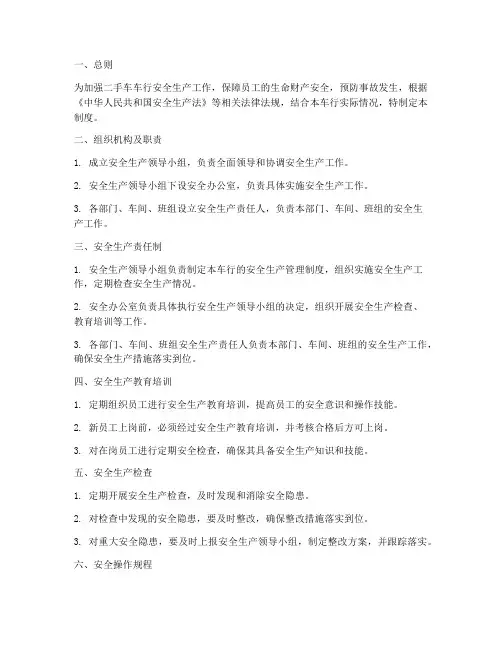 二手车车行安全生产管理制度