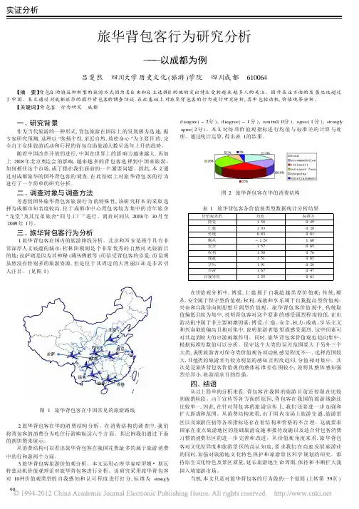 旅华背包客行为研究分析_以成都为例