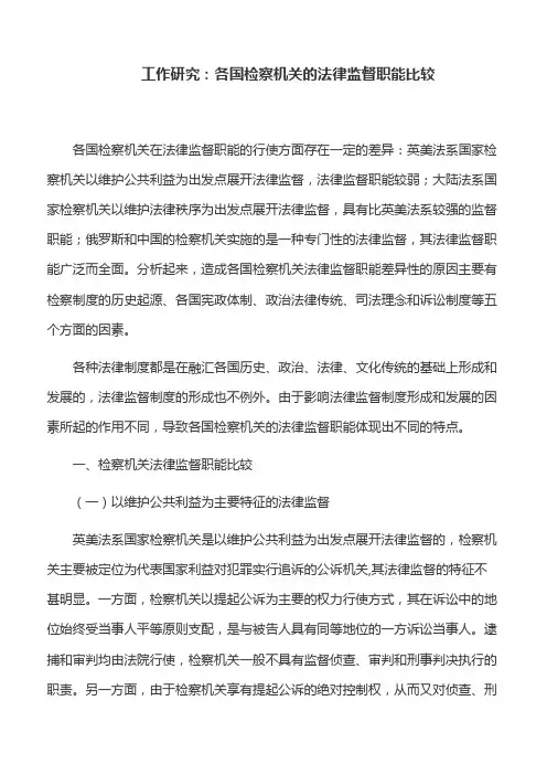 工作研究：各国检察机关的法律监督职能比较