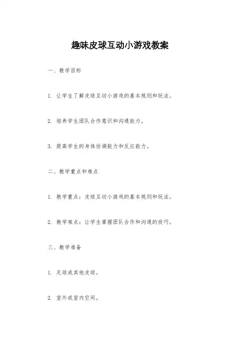 趣味皮球互动小游戏教案