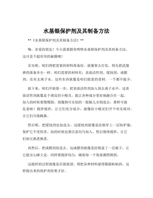 水基银保护剂及其制备方法