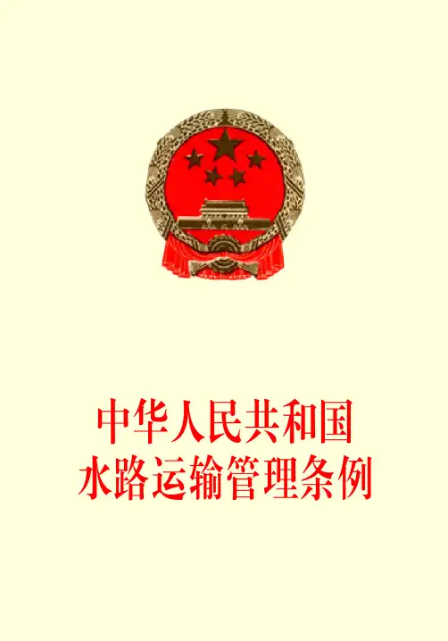 中华人民共和国水路运输管理条例