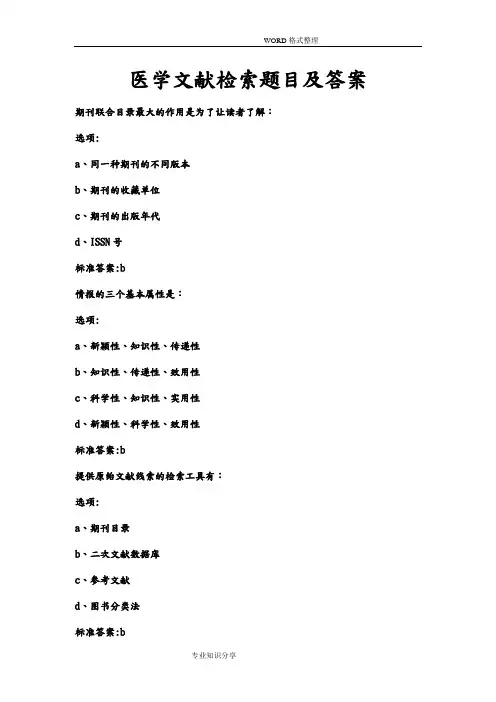 医学文献检索试题和答案解析