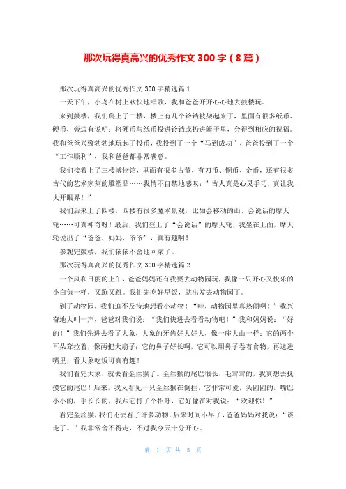 那次玩得真高兴的优秀作文300字(8篇)