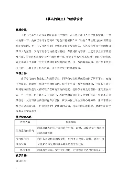 最新济南版生物八年级上册第一节 《婴儿的诞生》教案二.doc