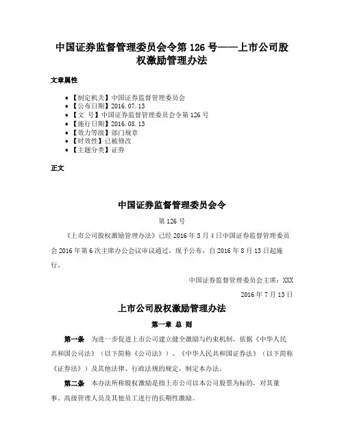 中国证券监督管理委员会令第126号——上市公司股权激励管理办法