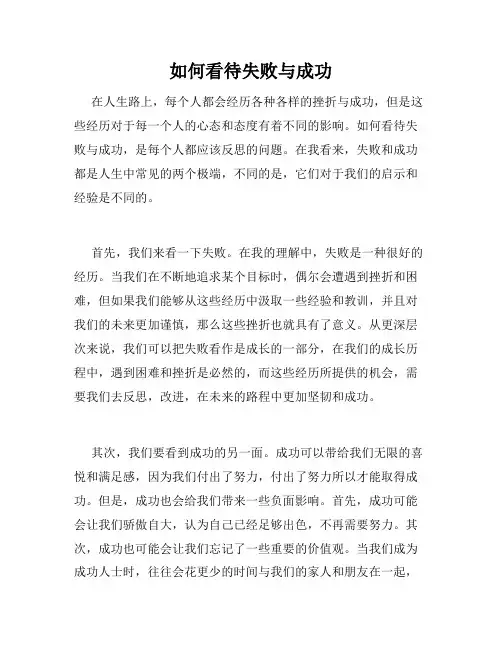 如何看待失败与成功