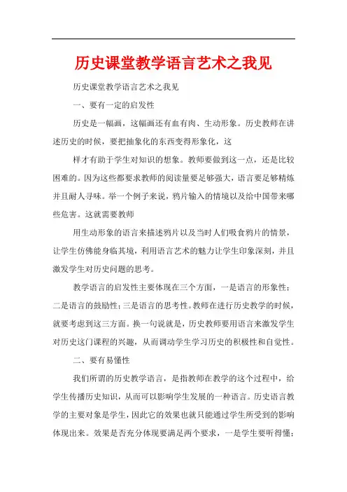 历史课堂教学语言艺术之我见