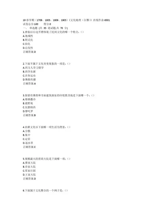南开19春学期(1709、1803、1809、1903)《文化地理(尔雅)》在线作业-0001参考答案