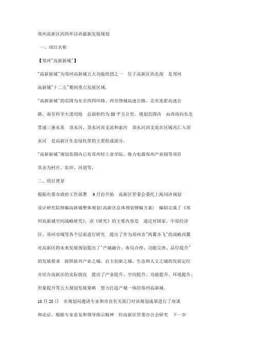 郑州高新区西四环以西最新发展规划