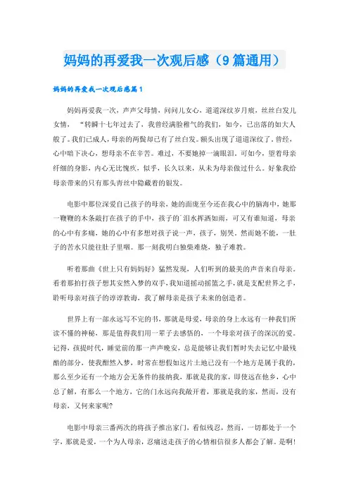 妈妈的再爱我一次观后感(9篇通用)