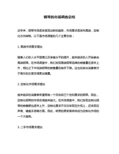 钢琴的市场调查总结