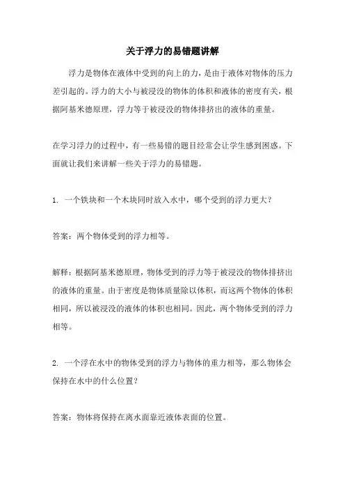 关于浮力的易错题讲解