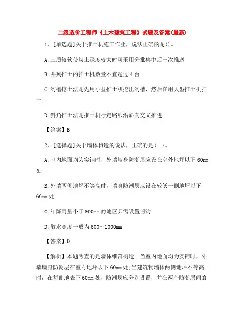 二级造价工程师《土木建筑工程》试题及答案(最新)