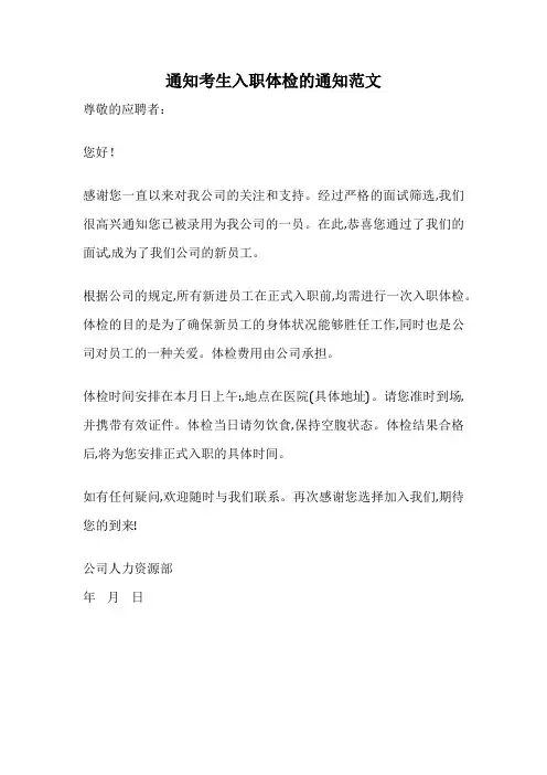 通知考生入职体检的通知范文