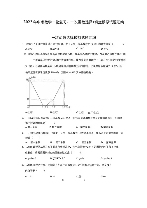 2022年中考数学一轮复习一次函数选择填空模拟试题汇编含答案解析.docx